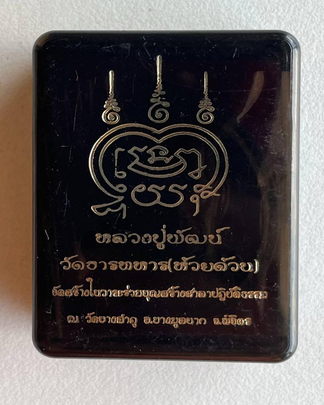 หลวงพ่อพัฒน์ ปุญฺญกาโม วัดห้วยด้วน จ.นครสวรรค์ เนื้อนวะโลหะ