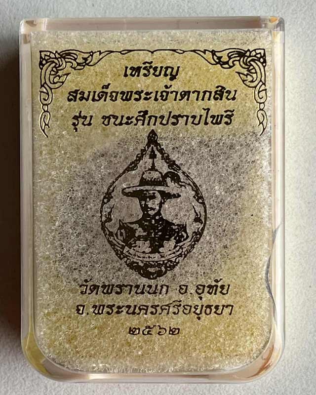 เหรียญสมเด็จพระเจ้าตากสินมหาราช หลังครุฑ รุ่นชนะศึกปราบไพรี  ออกวัดพรานนก อยุธยา ปu 2562