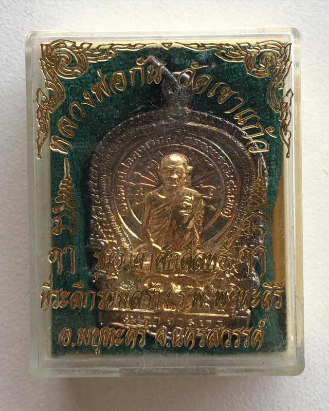 หลวงพ่อกัน วัดเขาแก้ว นครสวรรค์ รุ่นวาจาศักดิ์สิทธิ์ 