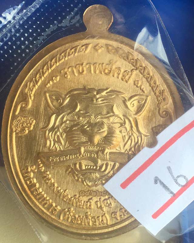 หลวงพ่อพัฒน์ ปุญฺญกาโม วัดห้วยด้วน จ.นครสวรรค์ รุ่นราชาพยัคฆ์ เนื้อสัตตะ ลงยาจีวร รายการที่ 16