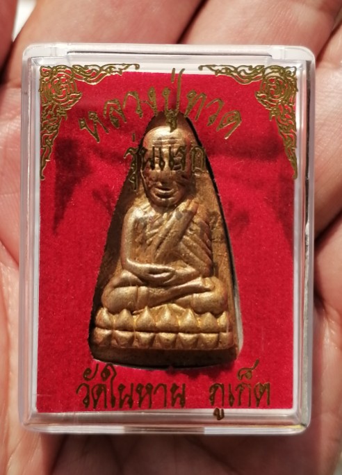 หลวงพ่อทวด วัดในหาน เนื้อเปียกทอง นะ 9 โค๊ด 2 ในหาน 1 กรรมการ พบน้อย จ.ภูเก็ต ปี 2536 เคาะเดียว