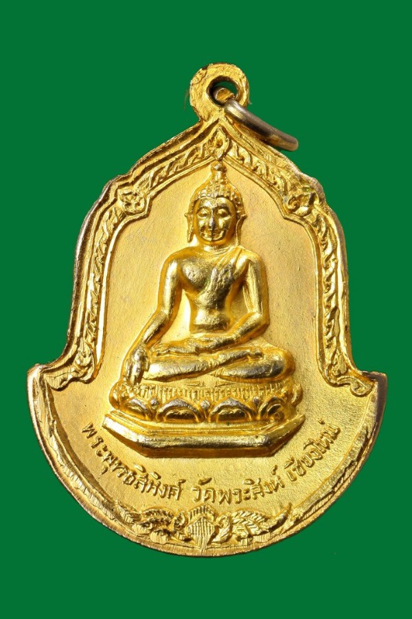 เหรียญท่านเจ้าคุณพระอุบาลี ด้านหลัพระพุทธสิหิงค์ วัดพระสิงห์ จ.เชียงใหม่