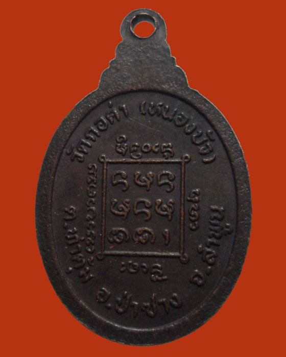 *** จ.ลำพูน *** เหรียญครูบายืน โพธิโก วัดกอคำ (หนองบัว)