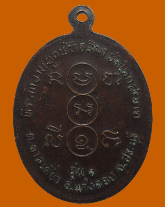 *** จ.สระบุรี *** เหรียญหลวงปู่แพร วัดโคกสะอาด รุ่น๑