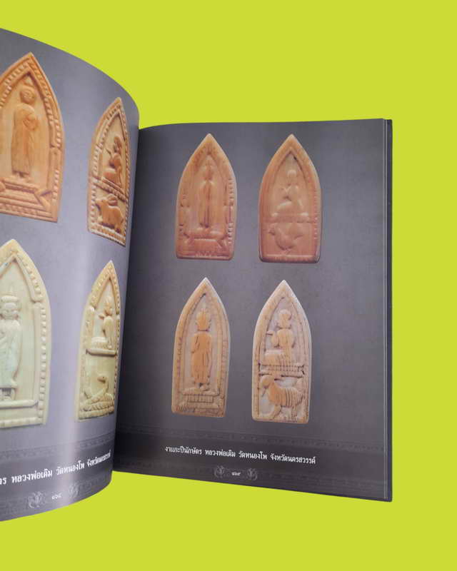 หนังสือเครื่องรางของขลังเมืองปากน้ำโพ