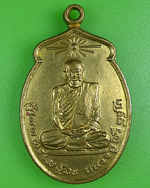 เหรียญหลวงปู่พั้ว วัดป่าช้า บ้านพอกใหญ่ สกลนคร .B315.