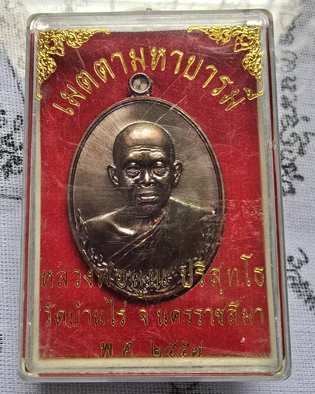 หลวงพ่อคูณ วัดบ้านไร่ จ.นครราชสีมา รุ่น เมตตามหาบารมี ปี 2557 เนื้อทองแดงมันปู กล่องเดิม