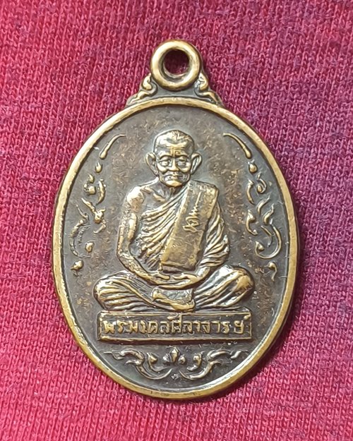 เหรียญพระมงคลศีลาจารย์(หลวงปู่คร่่่ำ) หลังยันต์ห้า วัดวังหว้า จ.ระยอง ปี2539