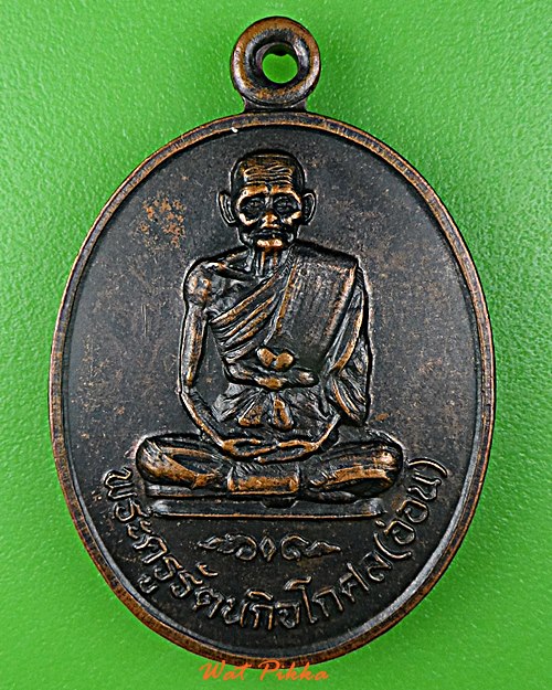 เหรียญหลวงพ่ออ่อน วัดธรรมวงษา สุรินทร์ .B455.*