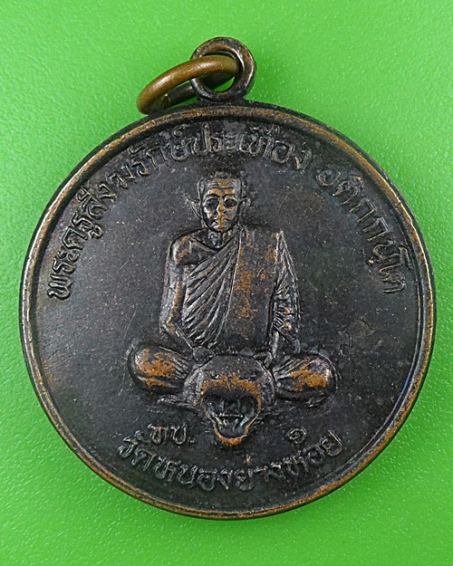 เหรียญทบ.๑หลวงพ่อประเทือง วัดหนองย่างทอย เพชรบูรณ์ .B669.