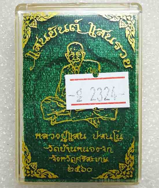 เหรียญแสนยันต์ แสนรวย หลวงปู่แสน วัดบ้านหนองจิก จ ศรีสะเกษ ปี2560 เนื้อทองแดงรมดำ เลข2324+กล่อง