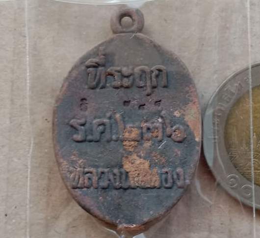 เหรียญหล่อโบราณรูปไข่ รศ.236 รุ่นแรก หลวงพ่อทอง วัดบ้านไร่ จ นครราชสีมา ปี2560 เนื้อนวะ เลข788+กล่อง