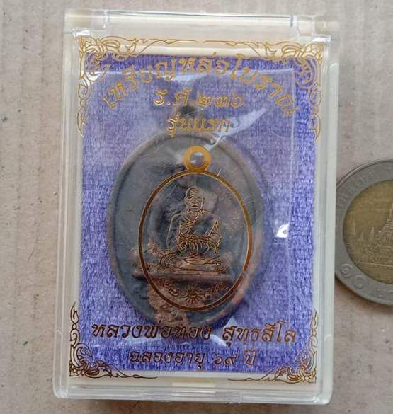 เหรียญหล่อโบราณรูปไข่ รศ.236 รุ่นแรก หลวงพ่อทอง วัดบ้านไร่ จ นครราชสีมา ปี2560 เนื้อนวะ เลข788+กล่อง