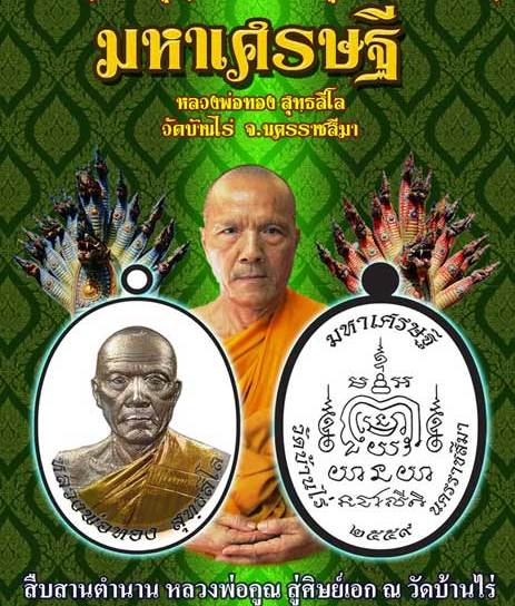 เหรียญมหาเศรษฐี(รุ่นแรก) หลวงพ่อทอง สุทธสีโล วัดบ้านไร่ ปี2559 เนื้อทองแดงผิวไฟ เลข2643+กล่อง