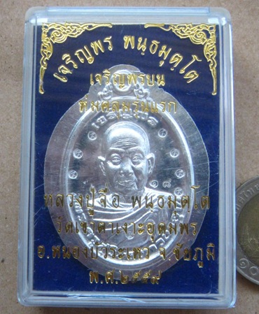 เหรียญเจริญพร หุ่มคลุม หลวงปู่จื่อ วัดเขาตาเงาะ ชัยภูมิ ปี2559เลข18 เนื้อเงิน ไม่ตัดปีก กรรมการ+กล่อ