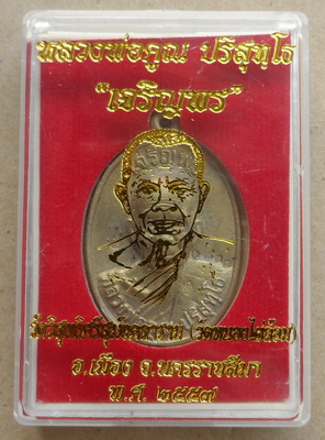 เหรียญหล่อหลวงพ่อคูณ ปี2557 รุ่น"เจริญพร"ออกวัดหนองไผ่ล้อม เนื้อทองระฆัง หมายเลข1837 พร้อมกล่องเดิม