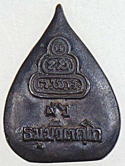 เหรียญหล่อพระนาคปรกท่านเจ้าคุณนรฯ ยุคหลัง