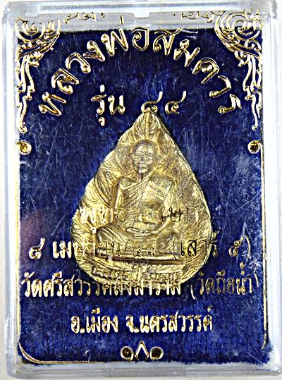 ๒๐ เหรียญหล่อใบโพธิ์หลวงพ่อสมควร วัดถือน้ำ จ นครสวรรค์