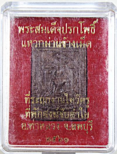 พระสมเด็จปรกโพธิ์แหวกม่านข้างเม็ด ที่พักสงฆ์วัดซับลำใย