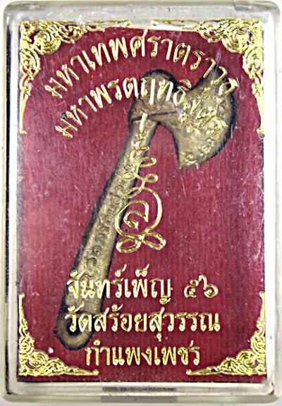มหาเทพศราตราวุธ มหาพรตฤทธิ์สูตร วัดสร้อยสุวรรณ