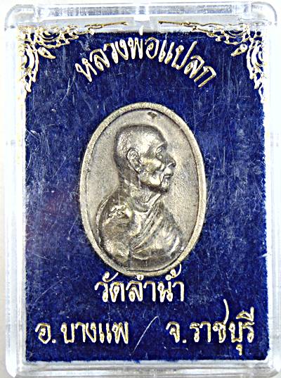 ๒๐ เหรียญหล่อหลวงพ่อแปลก วัดลำน้ำ ราชบุรี