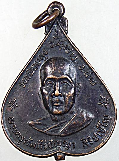 เหรียญพระครูคัมภีร์ปัญญา วัดเฟือยลุง อ.ทุ่งช้าง จ.น่าน