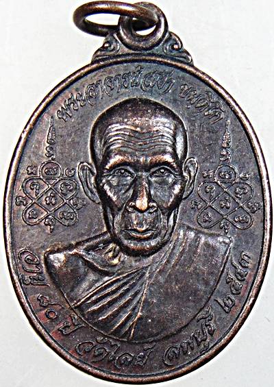 ๒๐ เหรียญพระอาจารย์สง่า วัดไลย์ ลพบุรี