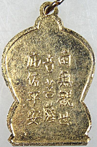 ๒๐ เหรียญพระโพธิ์สัตว์กวนอิม 