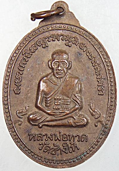 ๒๐ เหรียญพระพุทธวิศวมงคลวีสตยานุสรราคมน์ ปู่ชนิยปฏินากร หลัง หลวงปู่ทวด ที่ระลึก2ทศวรรษ ปี55