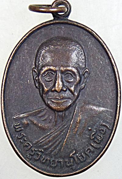 ๒๐ เหรียญหลวงพ่อพึ่ง วัดรางบัว กทม