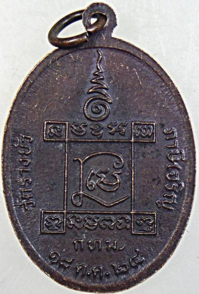 ๒๐ เหรียญหลวงพ่อพึ่ง วัดรางบัว กทม