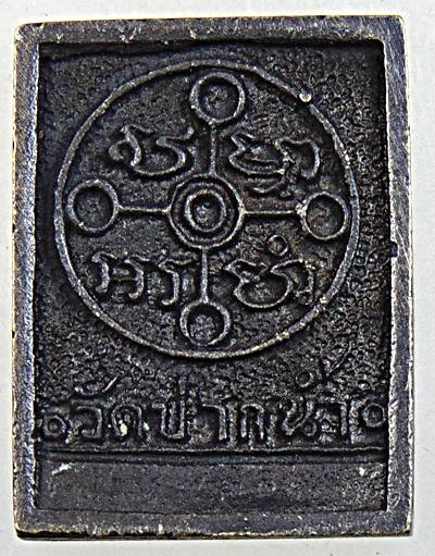 ๒๐ เหรียญหล่อหลวงพ่อสด วัดปากน้ำ