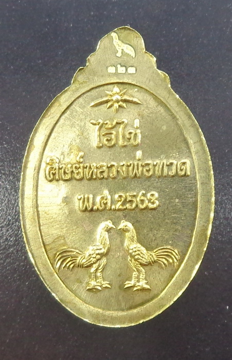 เม็ดแตงไอ้ไข่ศิษย์หลวงปู่ทวด "รุ่นเจริญก้าวหน้า มหาเศรษฐี" เนื้อทองระฆัง ปี ๒๕๖๓ สวยครับ