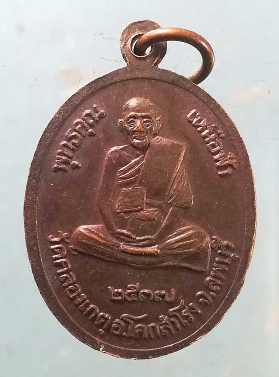 เหรียญพุทธคุณเหนือฟ้า ปี37 หลวงปู่บุญตา วัดคลองเกตุ ลพบุรี