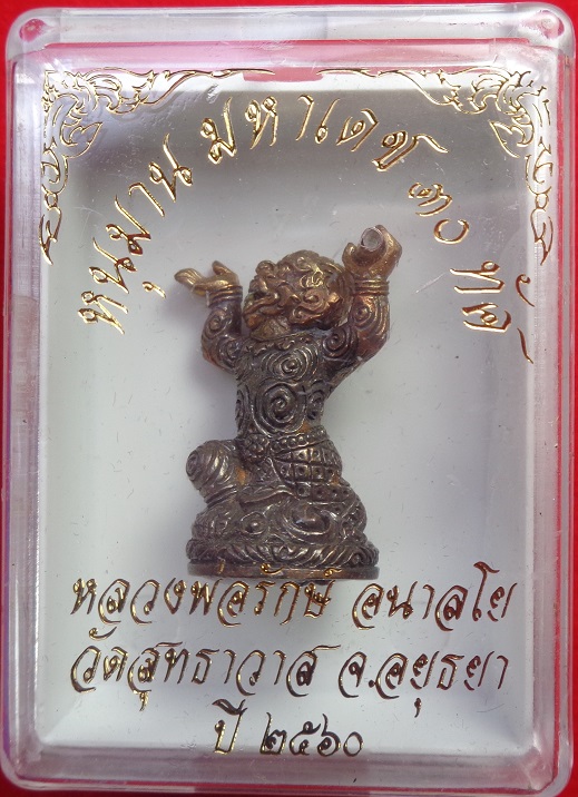 หนุมานมหาเดช ๓๐ ทัศ หลวงพ่อรักษ์ อนาลโย วัดสุทธาวาส จ.อยุธยา ปี ๒๕๖๐ เนื้อนวะโลหะ ตะกรุดเงิน