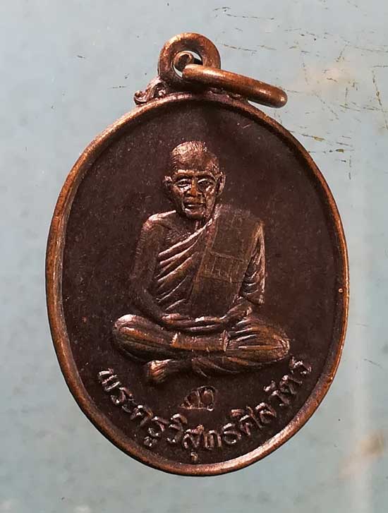 เหรียญปี37 พระครูวิสุทธศีลวัตร วัดเกาะตะเคียน จันทบุรี