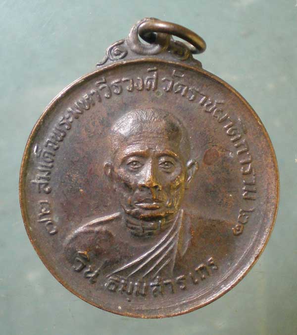 เหรียญอายุ72 ปี21 สมเด็จพระมหาวีรวงศ์ วิน วัดราชผาติการาม