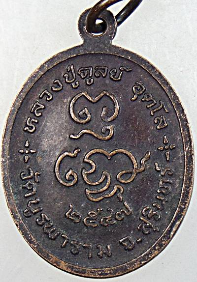 ๒๐ เหรียญหลวงปู่ดูลย์ วัดบูรพาราม ปี๔๗