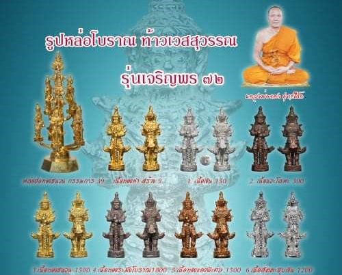 รูปหล่อโบราณ ท้าวเวสสุวรรณ รุ่นเจริญพร72 หลวงพ่อทอง วัดบ้านไร่ นครราชสีมา ปี2564 เนื้อเงิน เลข67+กล่