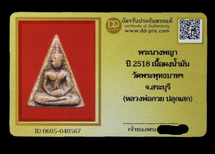 บัตรรับประกันพระแท้