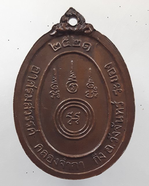 " เหรียญ รุ่นแรก พระอาจารย์แดง สำนักอาศรมสวรรค์ คลองจำกา กิ่งอ.วังจันทร์ จ.ระยอง ปี 2521 "