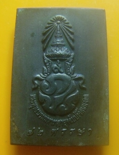 **เบาๆ**สมเด็จพระพุทธนวมมหาราชายุจฉับปริวัตนมงคล ๖ รอบ ๗๒ พรรษา ปี ๒๕๔๒**หลังตรา ภปร. สวยๆ