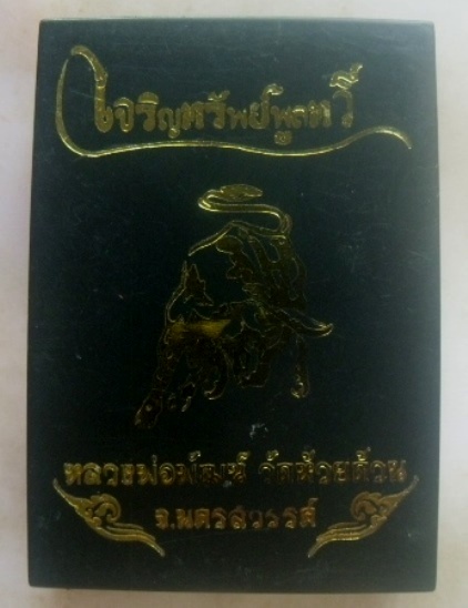 **เบา​ๆ​**เหรียญเจริญทรัพย์พูนทวี หลวงพ่อพัฒน์ วัดห้วยด้วน นครสวรรค์ ปี ๒๕๖๔**ตอกโค้ด สวยๆ กล่องเดิม