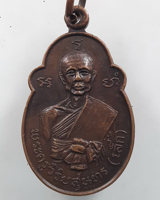 " เหรียญ หลวงพ่อเล็ก วัดวังหิน อ.สามชุก จ.สุพรรณบุรี ปี 2521 "