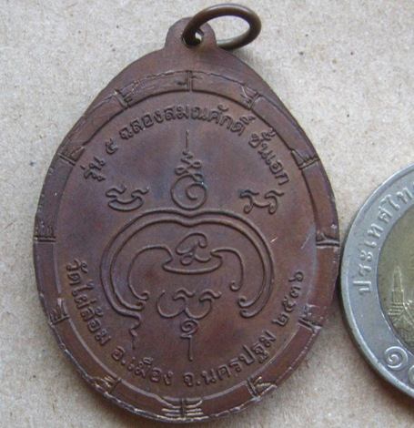 เหรียญรุ่น5 ฉลองสมณศักดิ์ ชั้นเอก หลวงพ่อพูล วัดไผ่ล้อม จ.นครปฐม ปี2536 เนื้อทองแดง