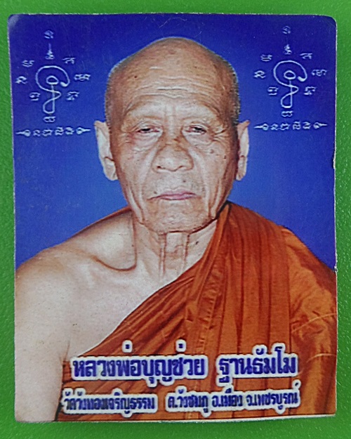 รูปภาพหลวงพ่อบุญช่วย วัดวังทองเจริญธรรม เพชรบูรณ์ .B739.