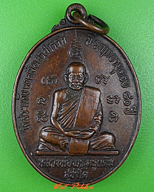 เหรียญพระครูแต้ม วัดสระแก้ว นครสวรรค์ .B799.*