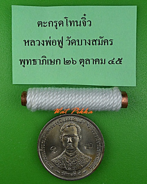 ตะกรุดจิ๋วหลวงพ่อฟู วัดบางสมัคร ฉะเชิงเทรา .B848.*