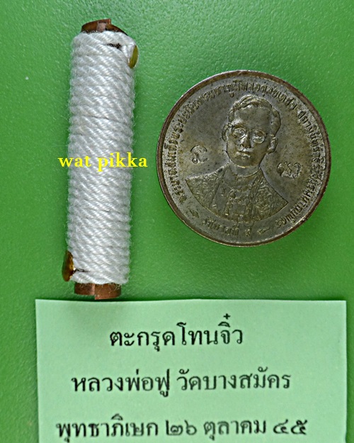 ตะกรุดจิ๋วหลวงพ่อฟู วัดบางสมัคร ฉะเชิงเทรา .B848.2