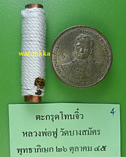 ตะกรุดจิ๋วหลวงพ่อฟู วัดบางสมัคร ฉะเชิงเทรา .B848.4